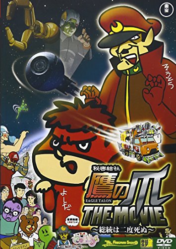 【中古】秘密結社 鷹の爪 THE MOVIE ~総統は二度死ぬ~ 同時収録:古墳ギャルのコフィー~桶狭間の戦い~ スタンダード・エディション [DVD]