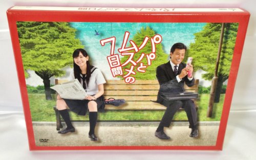【中古】パパとムスメの7日間 DVD-BOX 【中古】パパとムスメの7日間 DVD-BOX