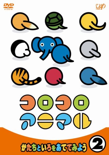 乐天商城 - 【中古】コロコロアニマル 2 ~かたちといろをあててみよう~ [DVD]