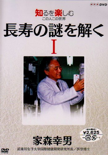 樂天商城 - 【中古】NHKDVD 知るを楽しむ この人この世界 長寿の謎を解く 家森幸男(1)
