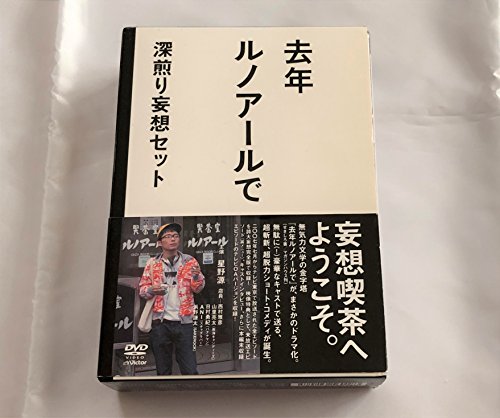 Amazon.co.jp: 去年ルノアールで DVD-BOX~深煎り妄想セット