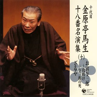 【中古】十代目 金原亭馬生 十八番名演集(十)お富与三郎~島抜け/お富与三郎~与三郎の死/ざるや
