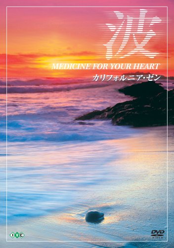 【中古】波 ~Medicine For Your Heart~ California Zen カリフォルニア・ゼン [DVD](2.0)