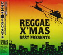 【中古】レゲエ・クリスマス ベスト・プレゼント