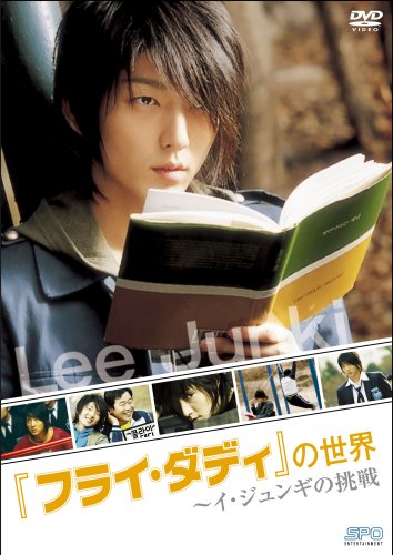 【中古】『フライ・ダディ』の世界 ~イ・ジュンギの挑戦 [DVD]