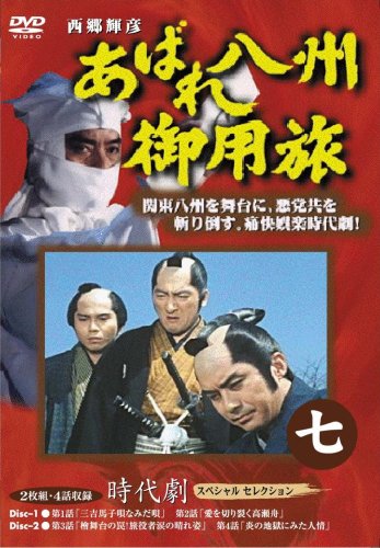 【中古】あばれ八州御用旅 7 [DVD]