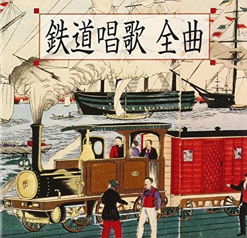 【中古】鉄道唱歌 全曲[地理教育 鉄道唱歌 全5集334番]