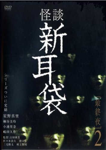 【中古】怪談新耳袋 最終章 2 [レンタル落ち] [DVD]