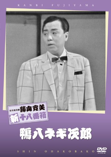 【中古】松竹新喜劇 藤山寛美 鴨八ネギ次郎 [DVD]