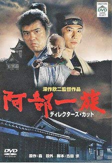 【中古】阿部一族 ディレクターズ・カット デジタルマスター修復版 [DVD]