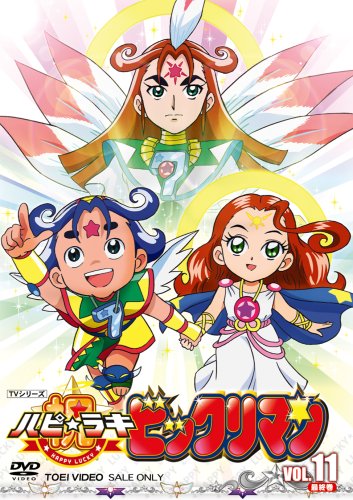 【中古】祝(ハピ☆ラキ)!ビックリマン VOL.11 完 [DVD]