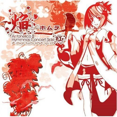 【中古】「焔~ホムラ」~Ar tonelico2 hymmnos concert Side.紅~ 【中古】「焔~ホムラ」~Ar tonelico2 hymmnos concert Side.紅~