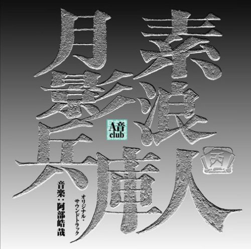 【中古】素浪人 月影兵庫 オリジナル・サウンドトラック