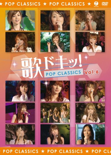 【中古】歌ドキッ! POP CLASSICS Vol.6 [DVD]