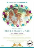 【中古】川のほとりのおもしろ荘 [DVD]
