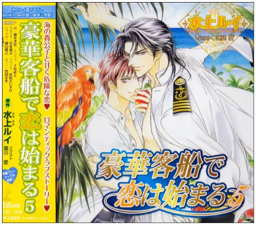 【中古】豪華客船で恋は始まる5 【中古】豪華客船で恋は始まる5