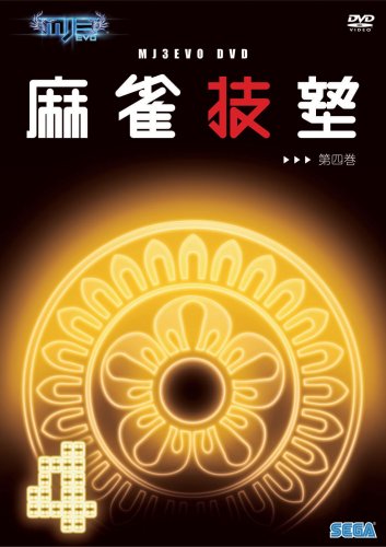 【中古】MJ3EVO DVD 麻雀技塾 4巻