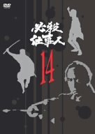 【中古】必殺仕事人 VOL.14 [DVD]
