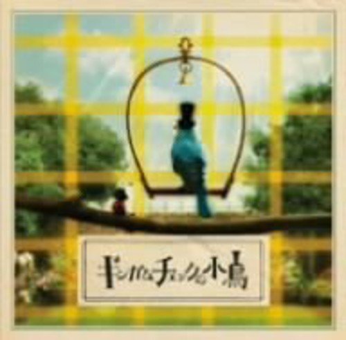 【中古】ギンガムチェックの小鳥(DVD付)