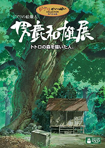 【中古】ジブリの絵職人 男鹿和雄展 トトロの森を描いた人。 [DVD]