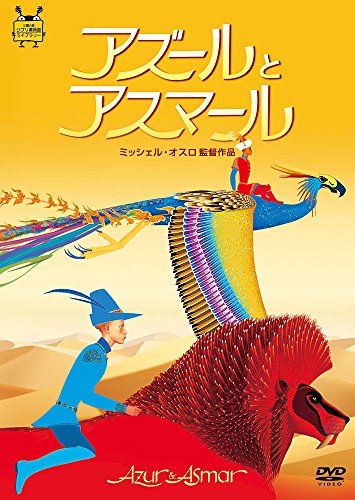 【中古】アズールとアスマール [DVD]