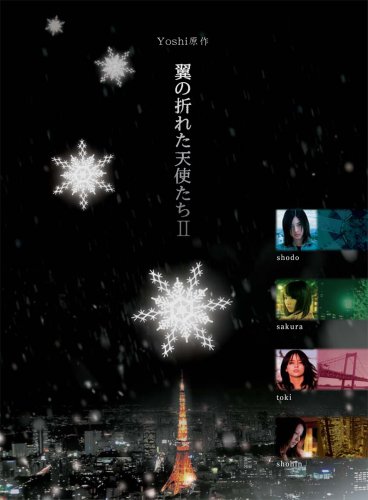 【中古】Yoshi原作『翼の折れた天使たちII』DVD-BOX 【中古】Yoshi原作『翼の折れた天使たちII』DVD-BOX