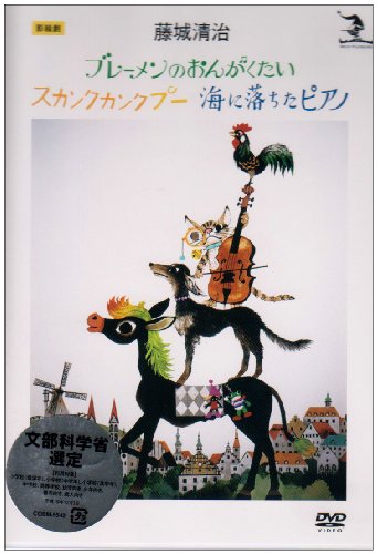 樂天商城 - 【中古】藤城清治 影絵劇「ブレーメンのおんがくたい/スカンクカンクプー/海に落ちたピアノ」 [DVD]
