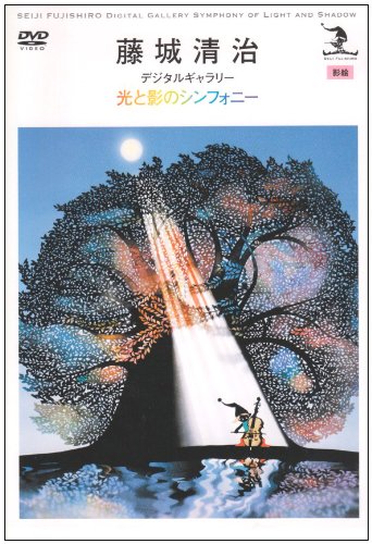 直筆サイン本』藤城清治の世界展 光と影のシンフォニー