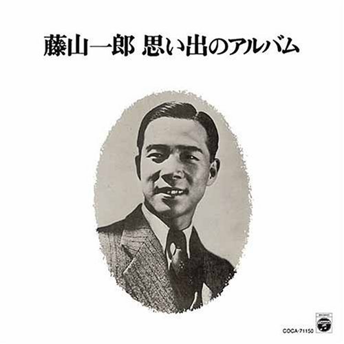 楽天Come to Store【中古】昭和アーカイブス 藤山一郎 思い出のアルバム