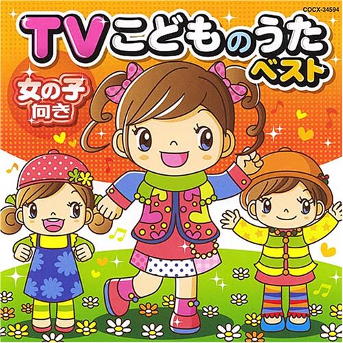 By Title: Ma Line - 【中古】TVこどものうたベスト《女の子向き》