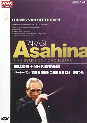 【中古】NHKクラシカル 朝比奈隆 NHK交響楽団 ベートーベン 交響曲第9番二短調「合唱つき」 [DVD] cometostore-10660025 Come to Store パッケージ画像