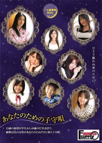 ご来店ありがとうございます。昭和・平成のCD、DVD、家電、音響機器など希少な商品も多数そろえています。レコード、楽器の取り扱いはございません。掲載していない商品もお探しいたします。映像商品にはタイトル最後に[DVD]、[Blu-ray]と表記しています。表記ないものはCDとなります。お気軽にメールにてお問い合わせください。一人寝専用BGV あなたのための子守唄 [DVD]【メーカー名】日本メディアサプライ【メーカー型番】【ブランド名】日本メデイア サプライ【商品説明】一人寝専用BGV あなたのための子守唄 [DVD]・中古品（ユーズド品）について商品画像はイメージです。中古という特性上、使用に影響ない程度の使用感・経年劣化（傷、汚れなど）がある場合がございます。商品のコンディション、付属品の有無については入荷の度異なります。また、中古品の特性上、ギフトには適しておりません。商品名に『初回』、『限定』、『〇〇付き』等の記載がございましても、特典・付属品・保証等は原則付属しておりません。付属品や消耗品に保証はございません。当店では初期不良に限り、商品到着から7日間は返品を受付けております。注文後の購入者様都合によるキャンセル・返品はお受けしていません。他モールでも併売している商品の為、完売の際は在庫確保できない場合がございます。ご注文からお届けまで1、ご注文⇒ご注文は24時間受け付けております。2、注文確認⇒ご注文後、当店から注文確認メールを送信します。3、在庫確認⇒新品、新古品：3-5日程度でお届け。※中古品は受注後に、再検品、メンテナンス等により、お届けまで3日-10日営業日程度とお考え下さい。米海外倉庫から取り寄せの商品については発送の場合は3週間程度かかる場合がございます。　※離島、北海道、九州、沖縄は遅れる場合がございます。予めご了承下さい。※配送業者、発送方法は選択できません。お電話でのお問合せは少人数で運営の為受け付けておりませんので、メールにてお問合せお願い致します。お客様都合によるご注文後のキャンセル・返品はお受けしておりませんのでご了承下さい。