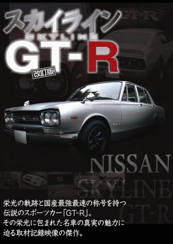 【中古】スカイライン GT-R [DVD]
