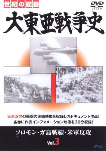 【中古】大東亜戦争史 Vol.3 [DVD]
