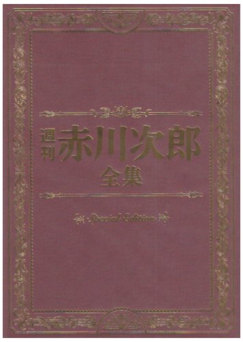 【中古】週刊 赤川次郎全集 [DVD]