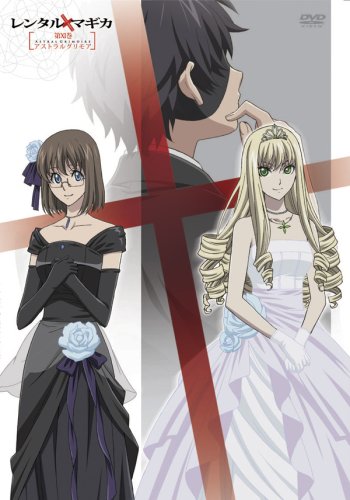 【中古】レンタルマギカ アストラルグリモア第XI巻(限定版) [DVD]