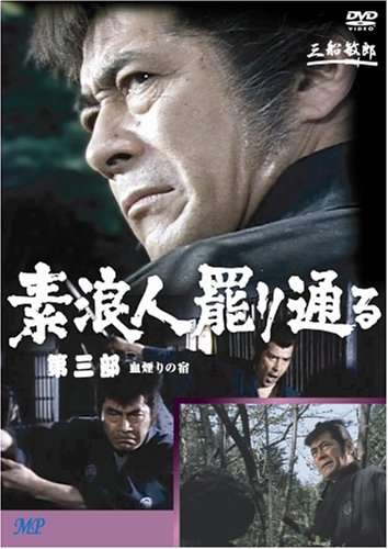 【中古】素浪人罷り通る 3 [DVD]