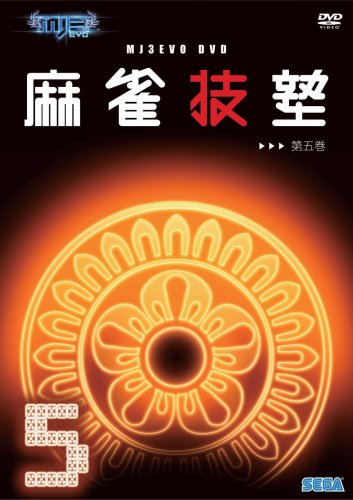 【中古】MJ3EVO DVD 麻雀技塾 5巻