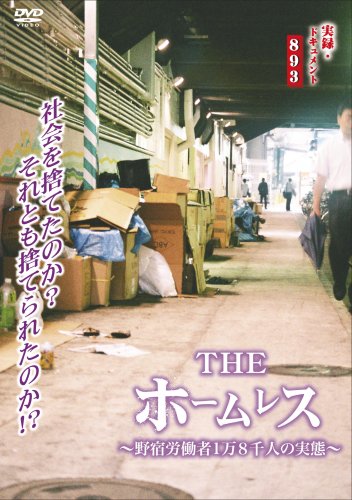 【中古】実録 ドキュメント893 THE ホームレス [DVD]