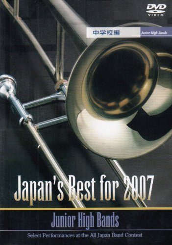 【中古】Japan’s Best for 2007 中学校編 [DVD]