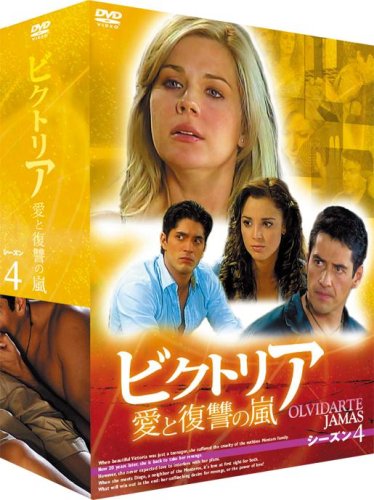 【中古】ビクトリア 愛と復讐の嵐 DVD-BOX シーズン4