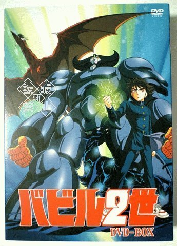 楽天市場】バビル2世(ova版)の通販