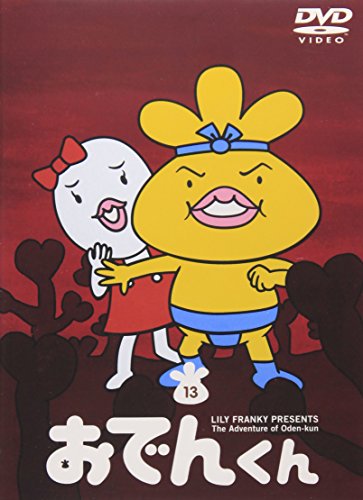 【中古】リリー・フランキー PRESENTS おでんくん(13) [DVD]