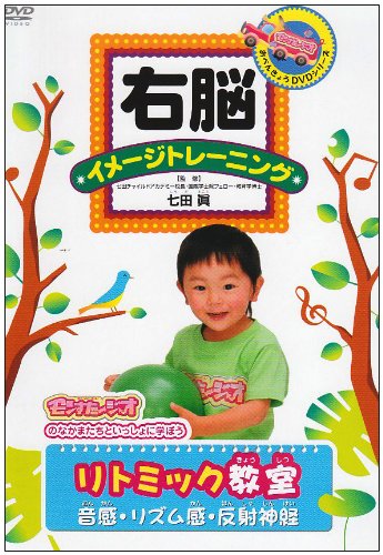 【中古】右脳イメージトレーニング リトミック教室〈音感・リズム感・反射神経〉 [DVD]