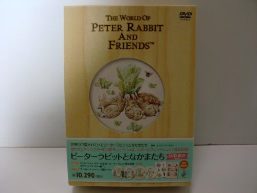 【中古】ピーターラビットとなかまたち DVD-BOX