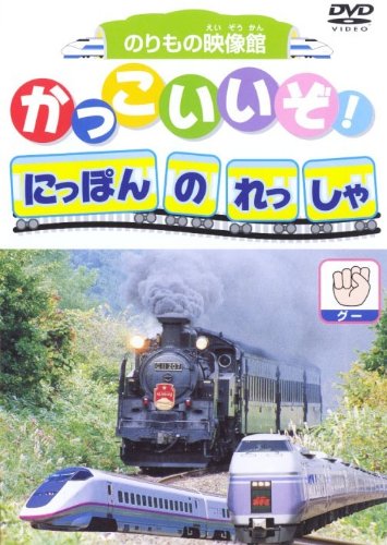 ご来店ありがとうございます。昭和・平成のCD、DVD、家電、音響機器など希少な商品も多数そろえています。レコード、楽器の取り扱いはございません。掲載していない商品もお探しいたします。映像商品にはタイトル最後に[DVD]、[Blu-ray]と表記しています。表記ないものはCDとなります。お気軽にメールにてお問い合わせください。かっこいいぞ!にっぽんのれっしゃ グー [DVD]【メーカー名】PSG【メーカー型番】【ブランド名】Psg【商品説明】かっこいいぞ!にっぽんのれっしゃ グー [DVD]・中古品（ユーズド品）について商品画像はイメージです。中古という特性上、使用に影響ない程度の使用感・経年劣化（傷、汚れなど）がある場合がございます。商品のコンディション、付属品の有無については入荷の度異なります。また、中古品の特性上、ギフトには適しておりません。商品名に『初回』、『限定』、『〇〇付き』等の記載がございましても、特典・付属品・保証等は原則付属しておりません。付属品や消耗品に保証はございません。当店では初期不良に限り、商品到着から7日間は返品を受付けております。注文後の購入者様都合によるキャンセル・返品はお受けしていません。他モールでも併売している商品の為、完売の際は在庫確保できない場合がございます。ご注文からお届けまで1、ご注文⇒ご注文は24時間受け付けております。2、注文確認⇒ご注文後、当店から注文確認メールを送信します。3、在庫確認⇒新品、新古品：3-5日程度でお届け。※中古品は受注後に、再検品、メンテナンス等により、お届けまで3日-10日営業日程度とお考え下さい。米海外倉庫から取り寄せの商品については発送の場合は3週間程度かかる場合がございます。　※離島、北海道、九州、沖縄は遅れる場合がございます。予めご了承下さい。※配送業者、発送方法は選択できません。お電話でのお問合せは少人数で運営の為受け付けておりませんので、メールにてお問合せお願い致します。お客様都合によるご注文後のキャンセル・返品はお受けしておりませんのでご了承下さい。