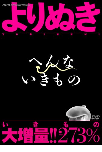 【中古】よりぬき へんないきもの [DVD]