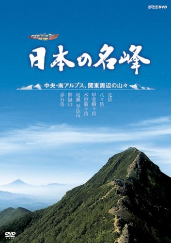 ご来店ありがとうございます。昭和・平成のCD、DVD、家電、音響機器など希少な商品も多数そろえています。レコード、楽器の取り扱いはございません。掲載していない商品もお探しいたします。映像商品にはタイトル最後に[DVD]、[Blu-ray]と表記しています。表記ないものはCDとなります。お気軽にメールにてお問い合わせください。ハイビジョン特集 日本の名峰 中央・南アルプス・関東周辺の山々 [DVD]【メーカー名】NHKエンタープライズ【メーカー型番】【ブランド名】NHKエンタープライズ【商品説明】ハイビジョン特集 日本の名峰 中央・南アルプス・関東周辺の山々 [DVD]・中古品（ユーズド品）について商品画像はイメージです。中古という特性上、使用に影響ない程度の使用感・経年劣化（傷、汚れなど）がある場合がございます。商品のコンディション、付属品の有無については入荷の度異なります。また、中古品の特性上、ギフトには適しておりません。商品名に『初回』、『限定』、『〇〇付き』等の記載がございましても、特典・付属品・保証等は原則付属しておりません。付属品や消耗品に保証はございません。当店では初期不良に限り、商品到着から7日間は返品を受付けております。注文後の購入者様都合によるキャンセル・返品はお受けしていません。他モールでも併売している商品の為、完売の際は在庫確保できない場合がございます。ご注文からお届けまで1、ご注文⇒ご注文は24時間受け付けております。2、注文確認⇒ご注文後、当店から注文確認メールを送信します。3、在庫確認⇒新品、新古品：3-5日程度でお届け。※中古品は受注後に、再検品、メンテナンス等により、お届けまで3日-10日営業日程度とお考え下さい。米海外倉庫から取り寄せの商品については発送の場合は3週間程度かかる場合がございます。　※離島、北海道、九州、沖縄は遅れる場合がございます。予めご了承下さい。※配送業者、発送方法は選択できません。お電話でのお問合せは少人数で運営の為受け付けておりませんので、メールにてお問合せお願い致します。お客様都合によるご注文後のキャンセル・返品はお受けしておりませんのでご了承下さい。ご来店ありがとうございます。昭和・平成のCD、DVD、家電、音響機器など希少な商品も多数そろえています。レコード、楽器の取り扱いはございません。掲載していない商品もお探しいたします。映像商品にはタイトル最後に[DVD]、[Blu-ray]と表記しています。表記ないものはCDとなります。お気軽にメールにてお問い合わせください。