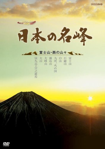 【中古】ハイビジョン特集 日本の名峰 富士山・西の山々 [DVD]