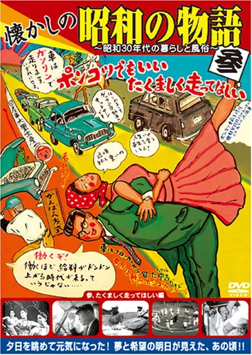 作品名: Na行 - 【中古】懐かしの昭和の物語 [参、たくましく走ってほしい編] [DVD]